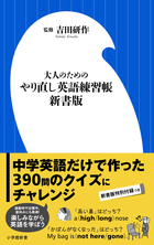 大人のためのやり直し英語練習帳　新書版