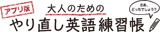 大人のためのやり直し英語練習帳