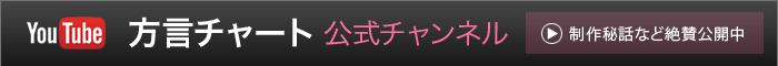 出身地鑑定!! 方言チャート YouTube公式チャンネル