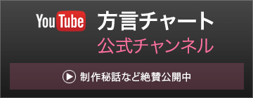 出身地鑑定!! 方言チャート YouTube公式チャンネル