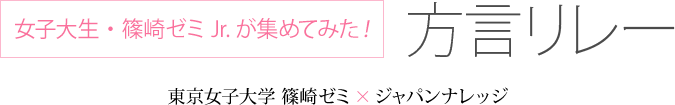 女子大生・篠崎ゼミJr.が集めてみた！方言リレー（方言チャート番外編）