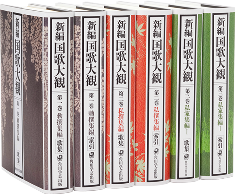 新編国歌大観とは