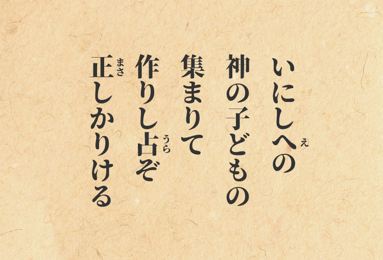 開運☆せいめい歌占の呪歌